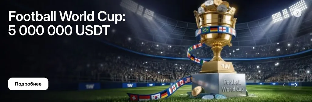Football World Cup от 1win — акция с призовым фондом 5 000 000 USDT
